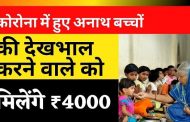 कोरोना महामारी में मां/बाप को खोने वाले बच्चों के लिए खास पहल: मुख्यमंत्री बाल सेवा योजना को धरातल पर उतारने की पूरी तैयारी, बच्चों को शिक्षा, सुरक्षा, प्यार व अधिकार, अधिकारियों की जिम्मेदारी भी निर्धारित