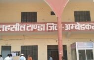 आईजीआरएस शिकायत निस्तारण में अंबेडकरनगर में अव्वल बनी टांडा तहसील, शिकायतों के त्वरित निस्तारण में प्रदेश में टांडा तहसील का 45 वां रैंक, नए उप जिलाधिकारी सचिन यादव का प्रयास