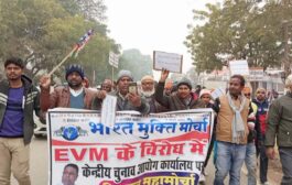 ईवीएम के खिलाफ भारत मुक्ति मोर्चा व बहुजन मुक्ति पार्टी ने किया विरोध प्रदर्शन, 31 जनवरी को केंद्रीय चुनाव आयोग कार्यालय पहुंचने का आह्वान