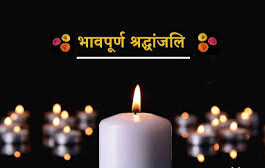 सपा नेता की पत्नी का निधन, अंतिम संस्कार में पहुंचे विधायक राममूर्ति वर्मा, पूर्व एमएलसी विशाल वर्मा व भारी संख्या में सपाई