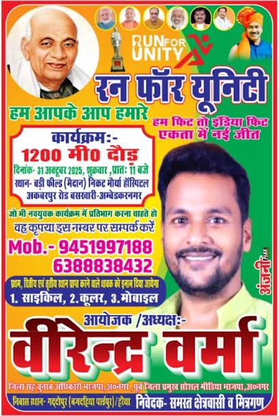 बसखारी में “रन फॉर यूनिटी” 1200 मीटर दौड़ प्रतियोगिता 31 अक्तूबर को