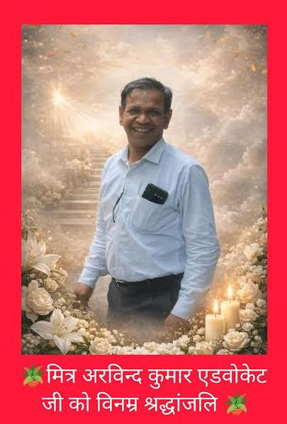 नहीं रहे युवा अधिवक्ता अरविंद गौड, शोक की लहर, गरीबों के मददगार अधिवक्ता के रूप में सदैव याद किए जाएंगे अरविंद